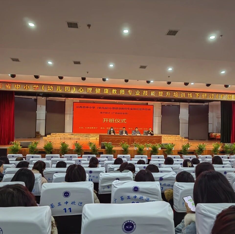 十二万教师培训线下研讨 | 抚州市广昌县开展“交流互助，携手共创心和谐”心理健康教师专业技能提升培训