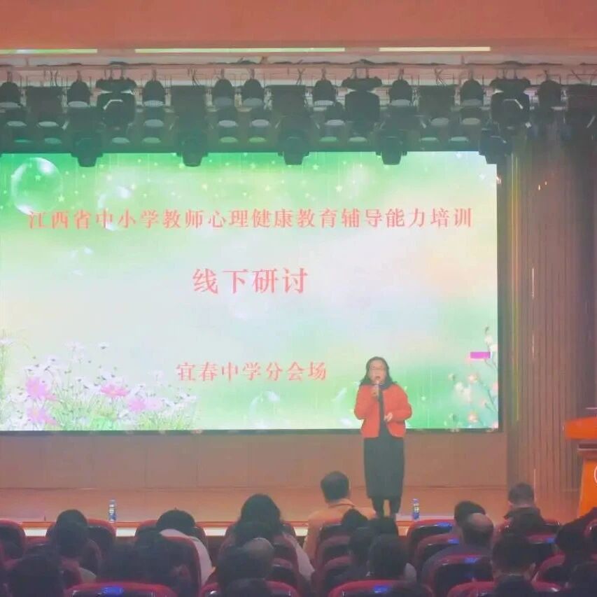 十二万教师培训线下研讨 | 江西省宜春中学开展“助人自助，向光而行”心理健康教师专业技能提升培训