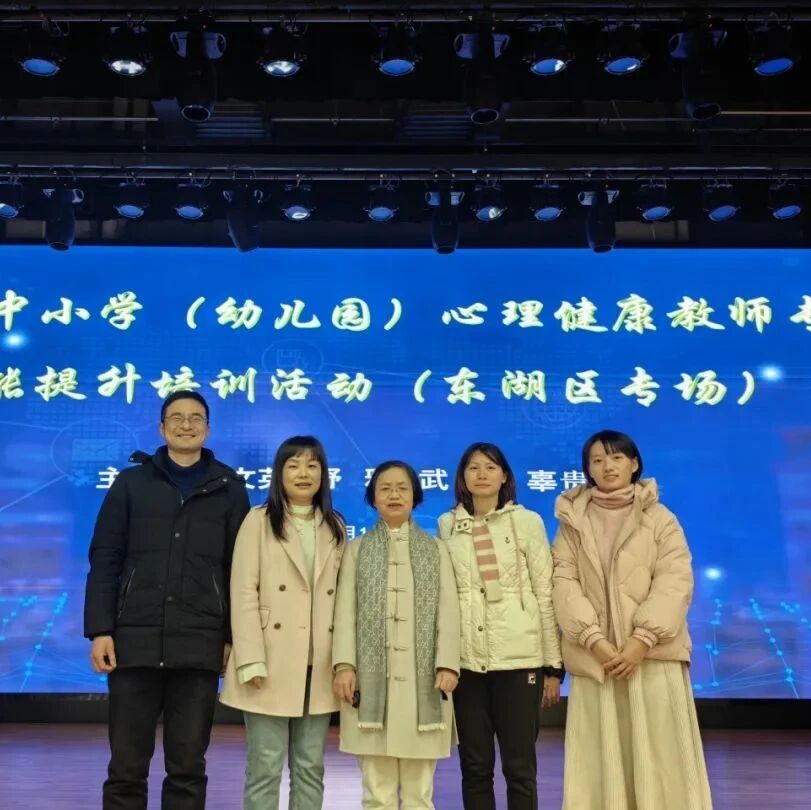 十二万教师培训线下研讨 | 南昌市东湖区开展“凝‘心’聚力，用‘爱’赋能”心理健康教师专业技能提升培训