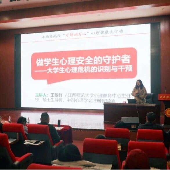 万师润万心 | 王敬群老师走进南昌理工学院开展“做学生心理安全的守护者”主题讲座
