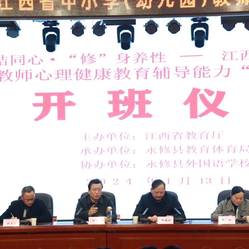 十二万教师培训线下研讨 | 九江市永修县开展“永”结同心，“修”身养性心理健康教师专业技能提升培训