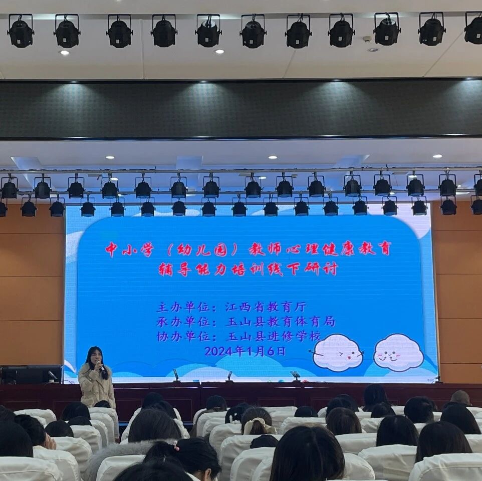 十二万教师培训线下研讨 | 上饶市玉山县开展“与幸福相约，与健康同行”心理健康教师专业技能提升培训