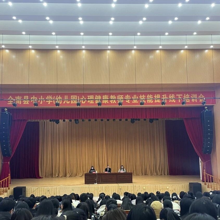 十二万教师培训线下研讨 | 赣州市全南县开展“用心呵护，健康成长”心理健康教师专业技能提升培训