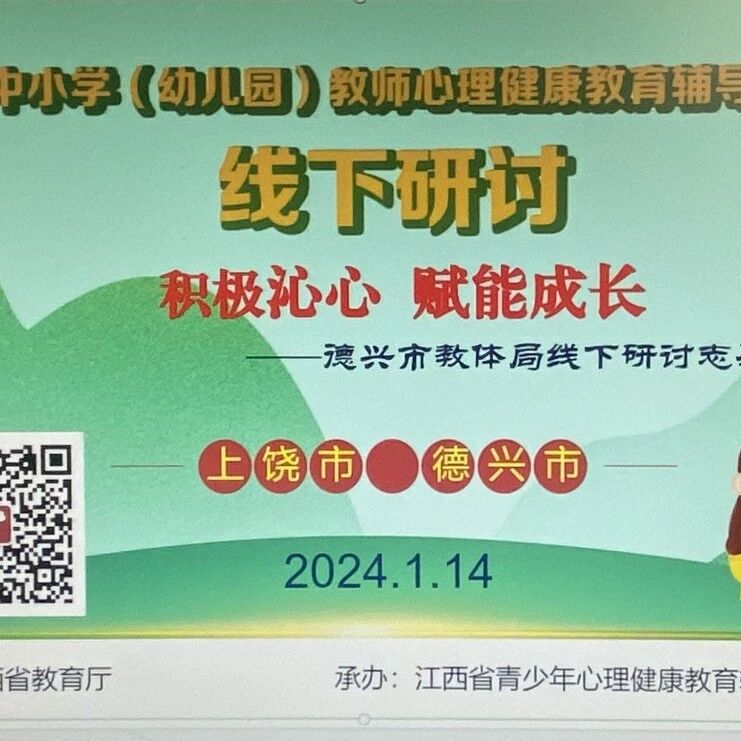 十二万教师培训线下研讨 | 上饶市德兴市开展“积极沁心，赋能成长”心理健康教师专业技能提升培训