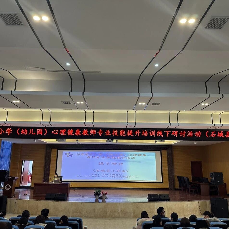 十二万教师培训线下研讨 | 赣州市石城县开展“积极心理学在中小学教师育人工作中应用实践”心理健康教师专业技能提升培训