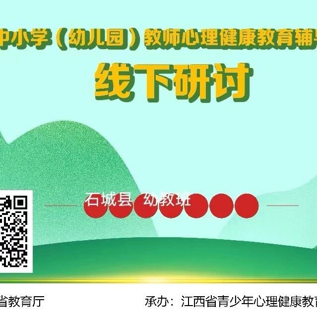 十二万教师培训线下研讨 | 赣州市石城县开展“育人育己，正向积极”心理健康教师专业技能提升培训