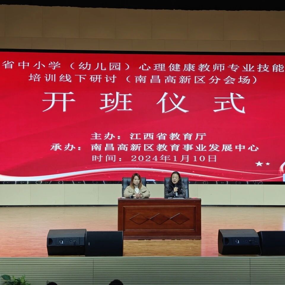 十二万教师培训线下研讨 | 南昌高新区开展“从心出发，凝心聚力”心理健康教师专业技能提升培训