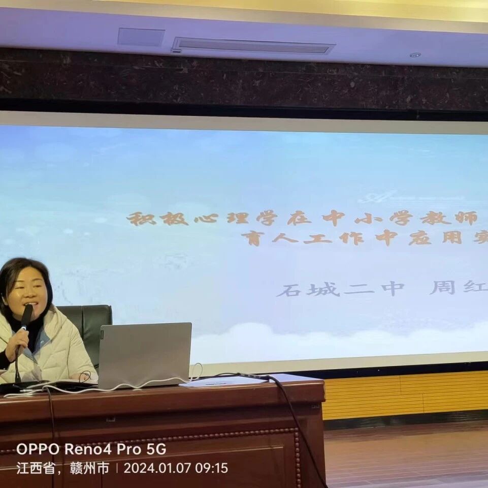 十二万教师培训线下研讨 | 赣州市石城县开展“积极心理学在育人工作中应用实践”心理健康教师专业技能提升培训