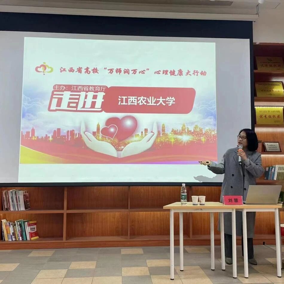 万师润万心 | 刘慧老师走进江西农业大学开展“学生人格发展的过程及规律”主题讲座