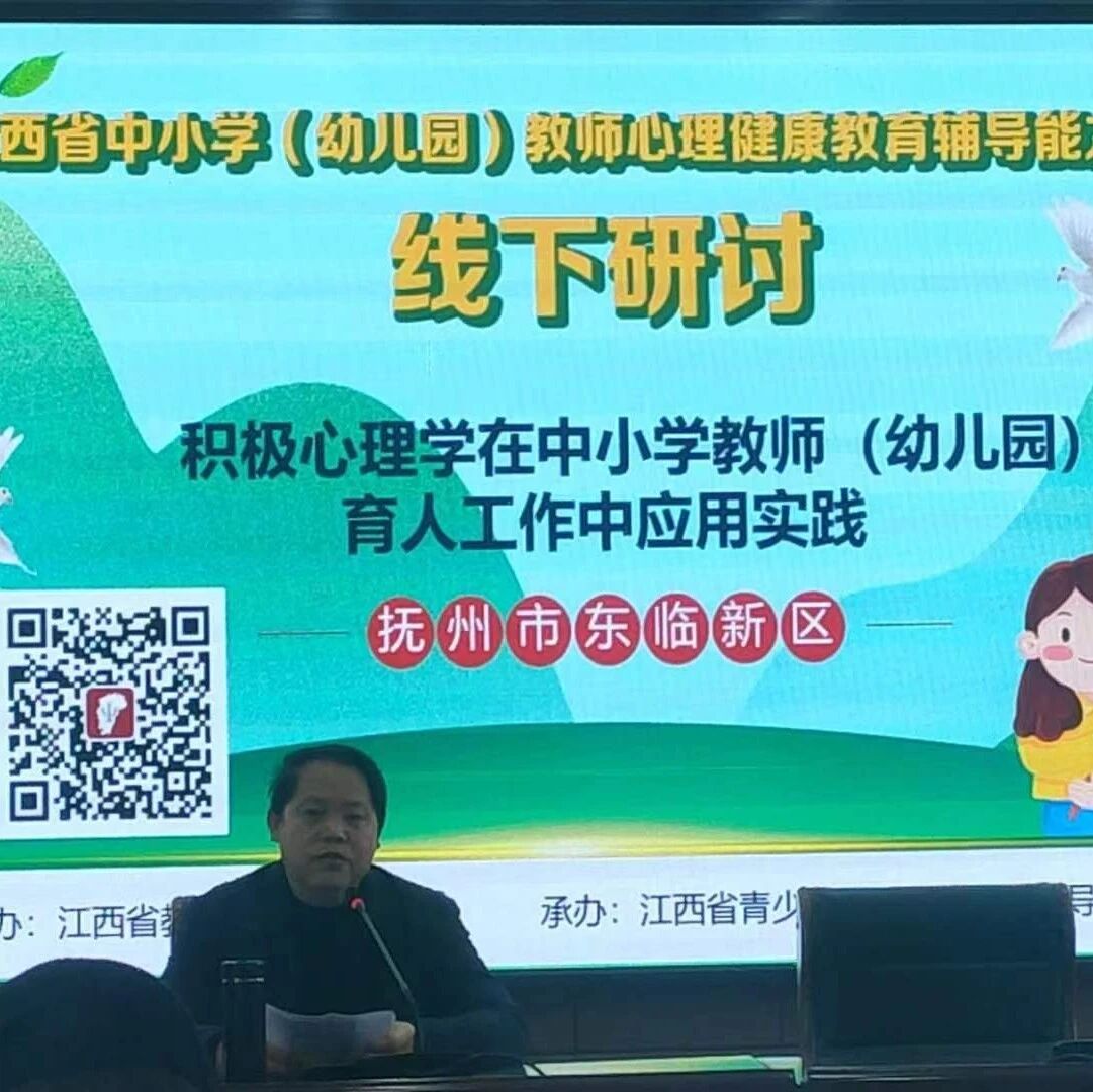 十二万教师培训线下研讨 | 抚州市东临新区开展“积极心理，育己育人”心理健康教师专业技能提升培训