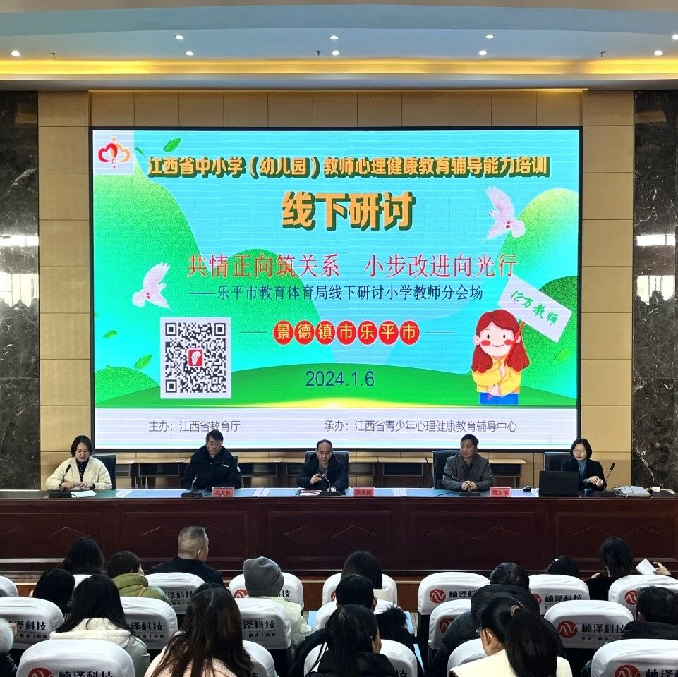 十二万教师培训线下研讨 | 景德镇市乐平市开展“共情正向筑关系，小步改进向光行”心理健康教师专业技能提升培训