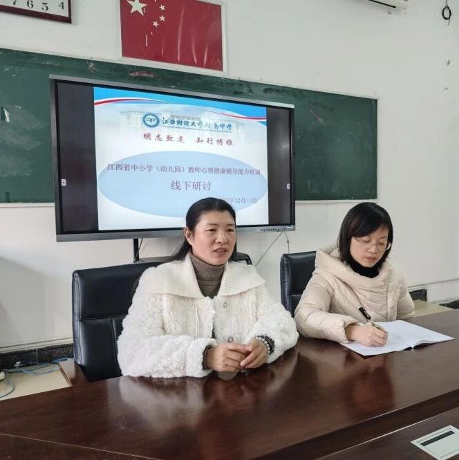 十二万教师培训线下研讨 | 江西财经大学附属中学开展“心理专家进校园，暖心指导促成长”心理健康教师专业技能提升培训