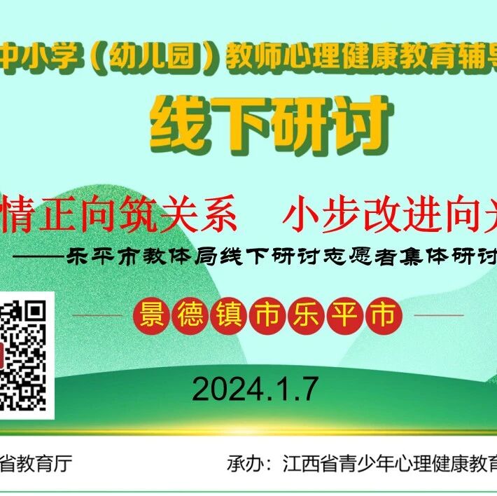 十二万教师培训线下研讨 | 景德镇市乐平市开展“共情正向筑关系，小步改进向光行”心理健康教师专业技能提升培训