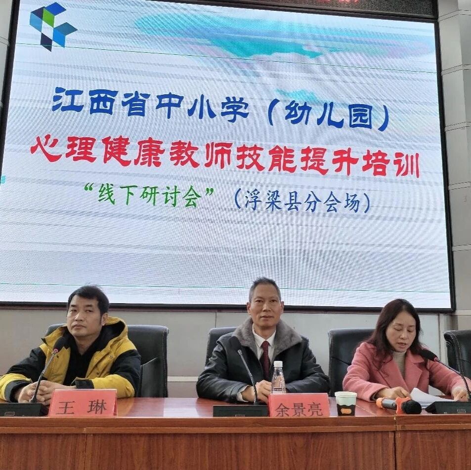 十二万教师培训线下研讨 | 景德镇市浮梁县开展“掌握心理辅导技能，在助人自助中成长”心理健康教师专业技能提升培训