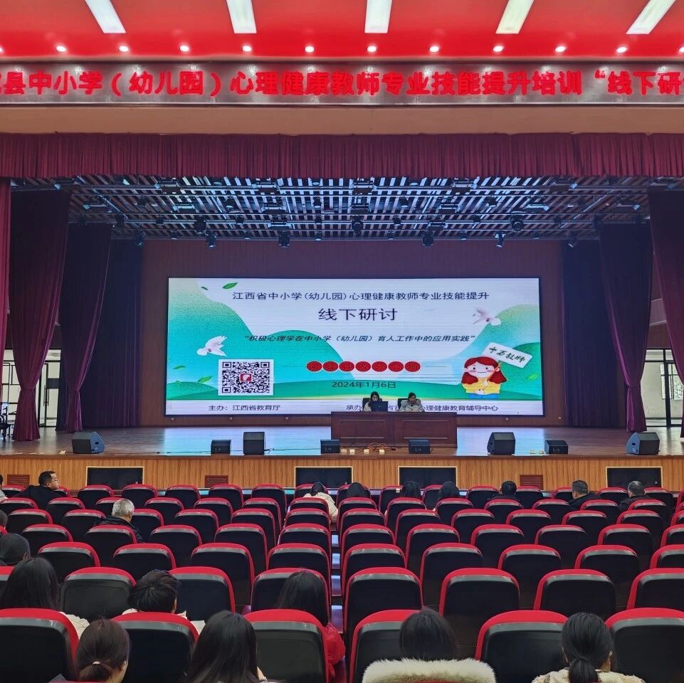 十二万教师培训线下研讨 | 抚州市南城县开展“积极心理学在育人工作中的应用实践”心理健康教师专业技能提升培训
