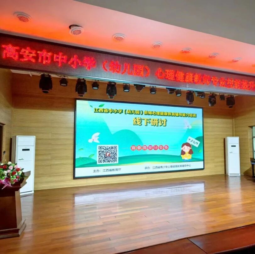 十二万教师培训线下研讨 | 宜春市高安市开展“积极育人，快乐成长”心理健康教师专业技能提升培训