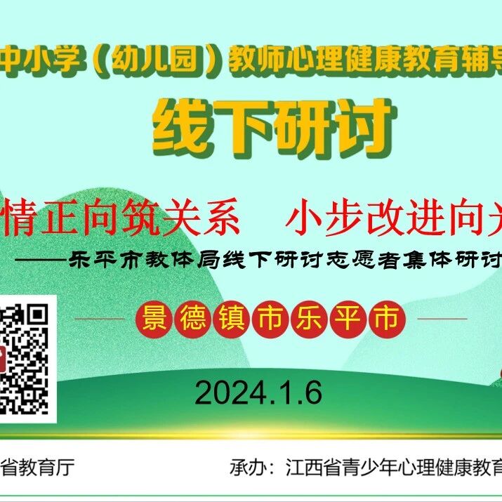 十二万教师培训线下研讨 | 景德镇市乐平市开展“助人自助，向光而行”心理健康教师专业技能提升培训