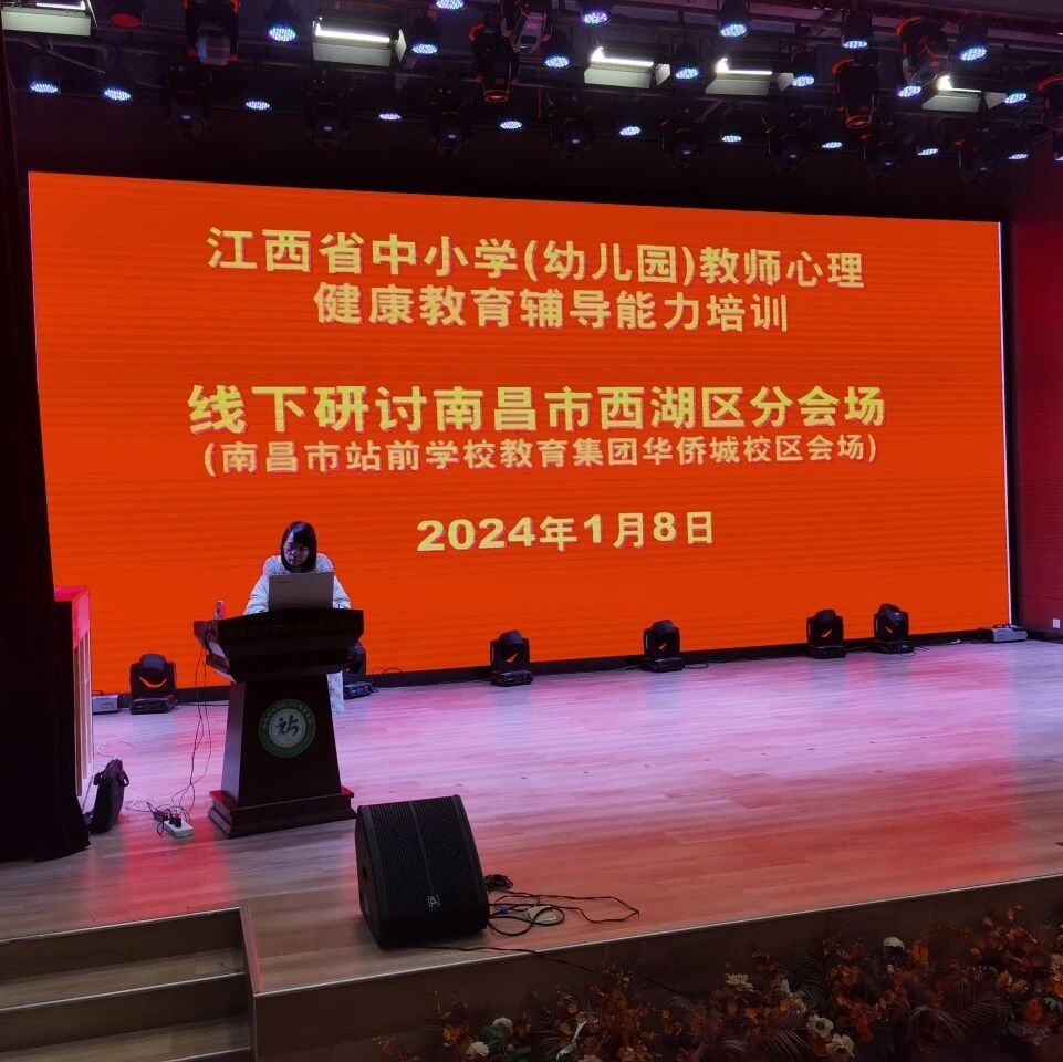 十二万教师培训线下研讨 | 南昌市西湖区开展“积极心理，健康人生”心理健康教师专业技能提升培训