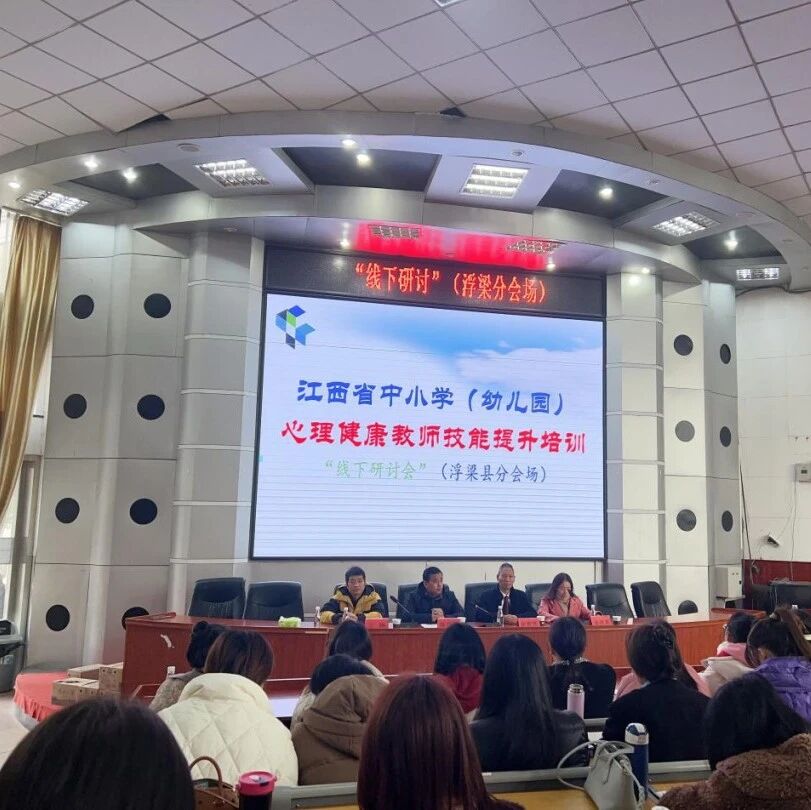 十二万教师培训线下研讨 | 景德镇市浮梁县开展“积极心态，助人自助”心理健康教师专业技能提升培训
