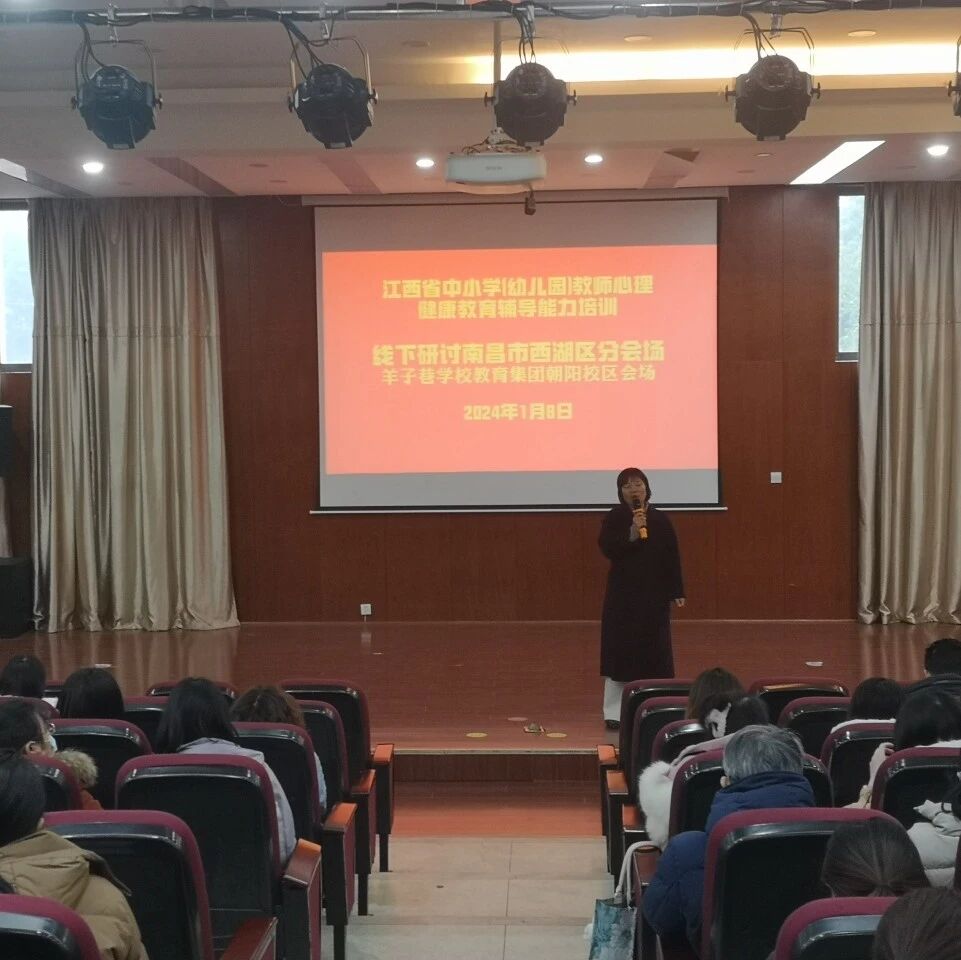 十二万教师培训线下研讨 | 南昌市西湖区开展“心向阳光，健康成长”心理健康教师专业技能提升培训