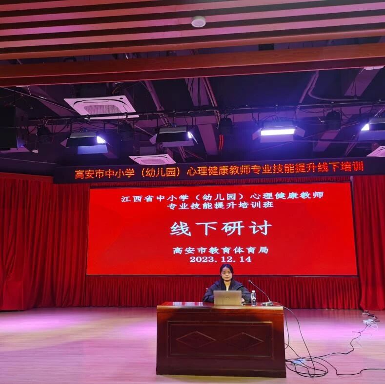 十二万教师培训线下研讨 | 宜春市高安市开展“掌握心理辅导技能，在助人自助中成长”心理健康教师专业技能提升培训