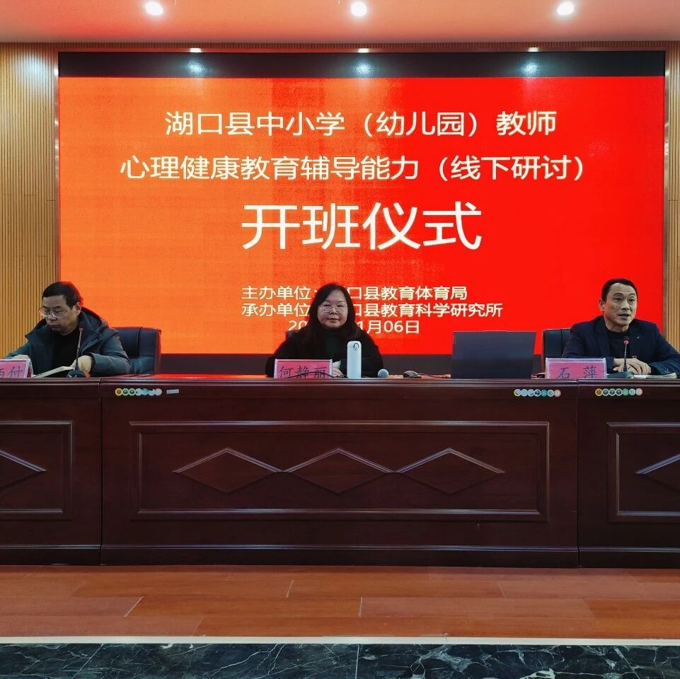 十二万教师培训线下研讨 | 九江市湖口县开展“用心聆听，温暖回应”心理健康教师专业技能提升培训