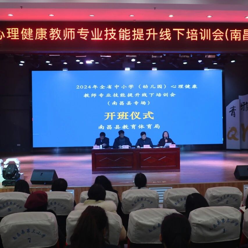 十二万教师培训线下研讨 | 南昌市南昌县开展“积极心理学在育人工作中的应用实践”心理健康教师专业技能提升培训