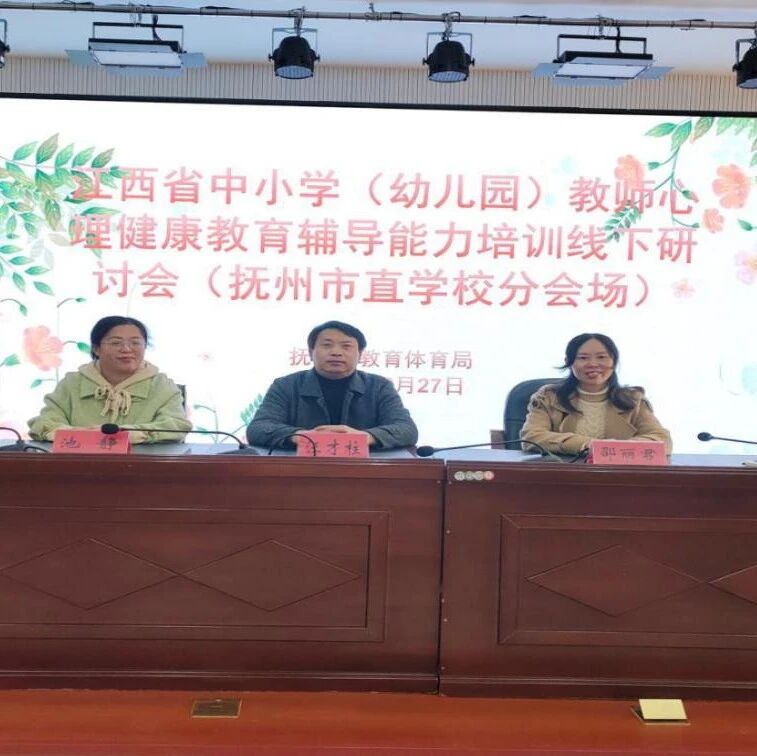 十二万教师培训线下研讨 | 抚州市开展“与心灵相约，与健康同行”心理健康教师专业技能提升培训