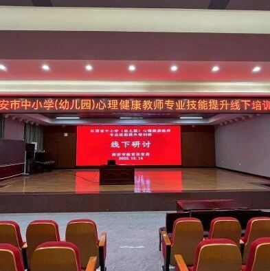 十二万教师培训线下研讨 | 宜春市高安市开展“筑梦心路，快乐成长”心理健康教师专业技能提升培训