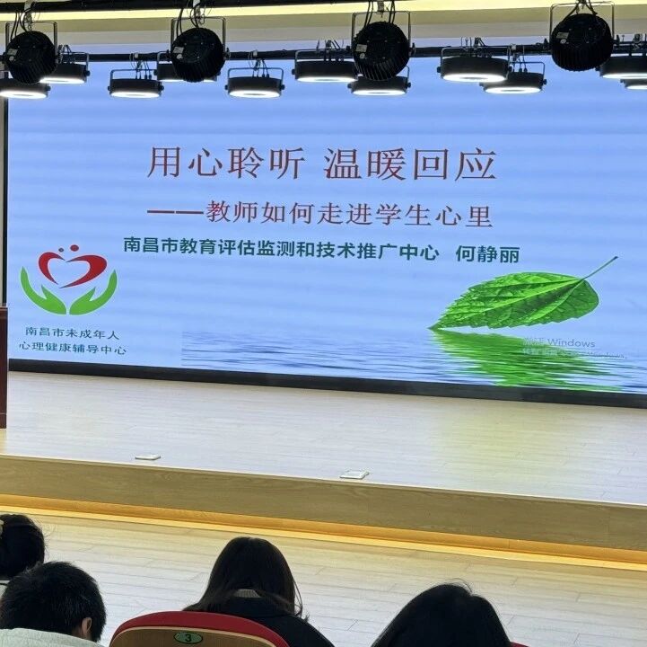 十二万教师培训线下研讨 | 南昌市红谷滩区开展“用心聆听，温暖回应”心理健康教师专业技能提升培训