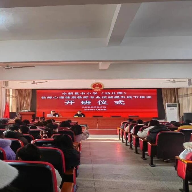 十二万教师培训线下研讨 | 吉安市永新县开展“发现优势，构建希望”心理健康教师专业技能提升培训