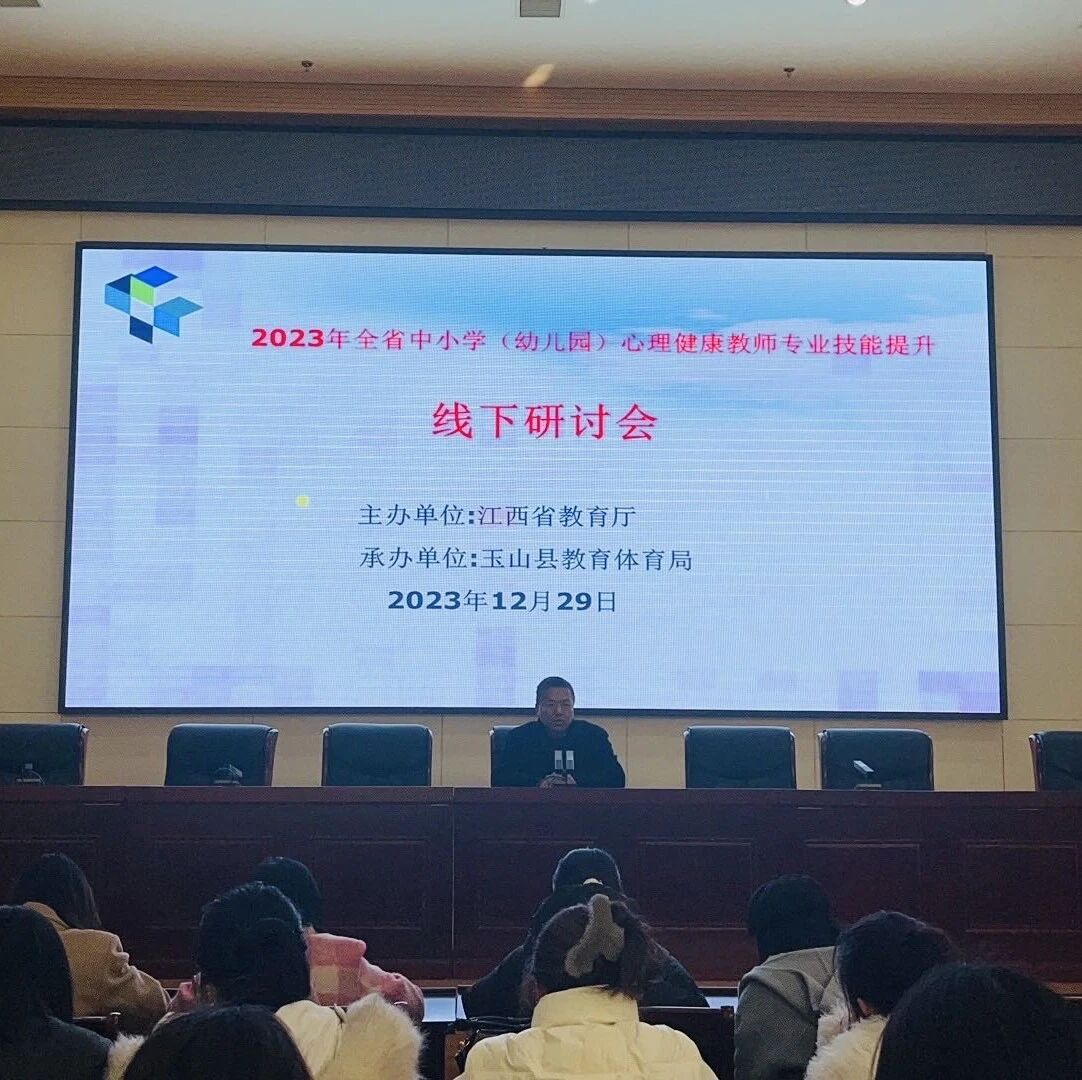 十二万教师培训线下研讨 | 上饶市玉山县开展“积极心理学在育人工作中的应用实践”心理健康教师专业技能提升培训
