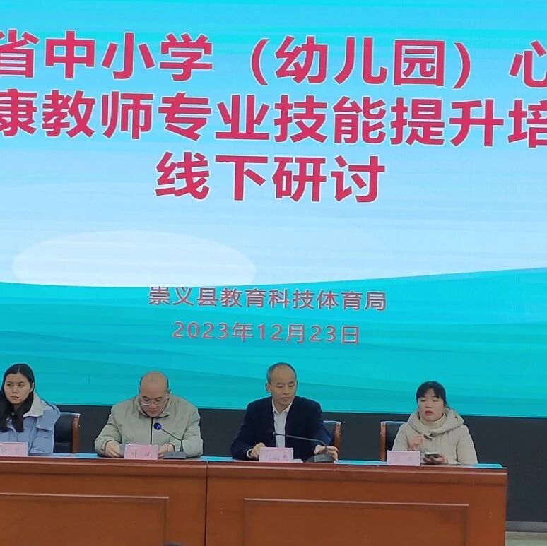十二万教师培训线下研讨 | 赣州市崇义县开展“积极心理学在教学实践中的应用”心理健康教师专业技能提升培训