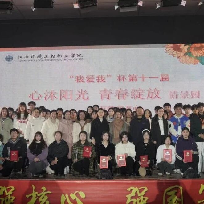他山之石 | 江西环境工程职业学院开展“心沐阳光，绽放青春”心理情景剧大赛
