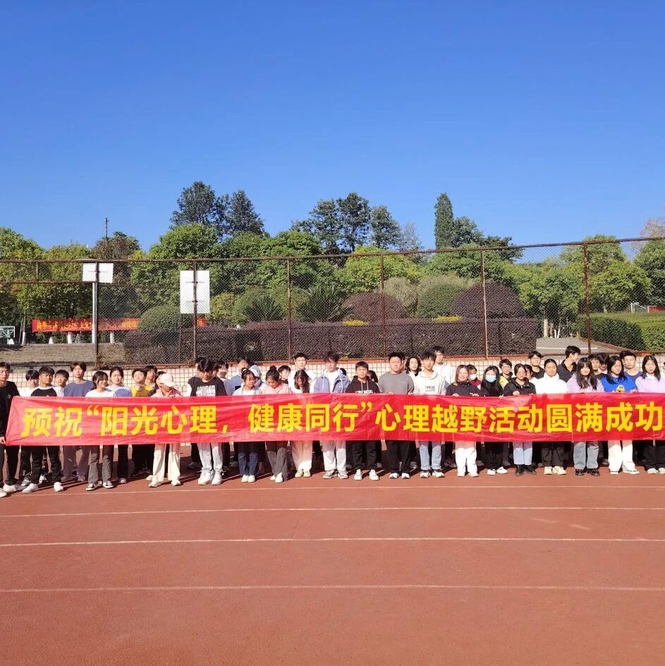 他山之石 | 江西环境工程职业学院开展“阳光心理，健康同行”定向越野赛
