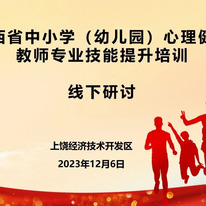 十二万教师培训线下研讨 | 上饶经济技术开发区开展“同心共育，助力成长”心理健康教师专业技能提升培训