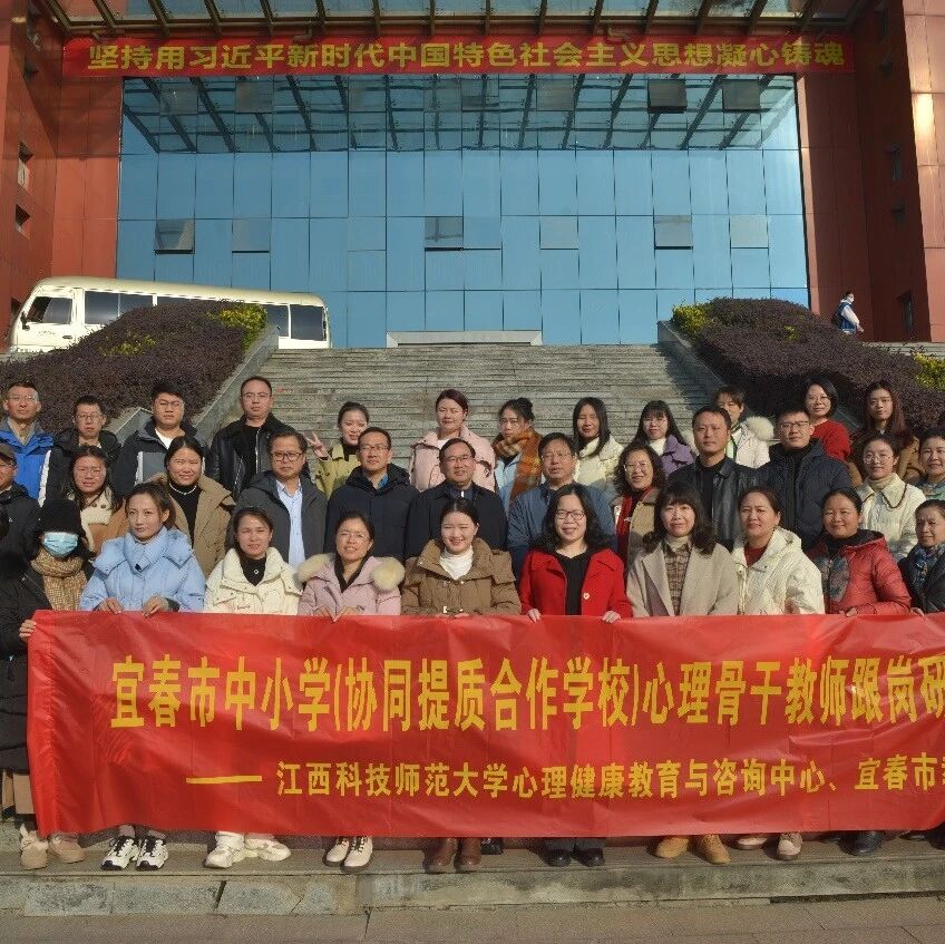 一校结对一市 | 宜春市教体局与江西科技师范大学联合开展心理骨干教师跟岗研修班