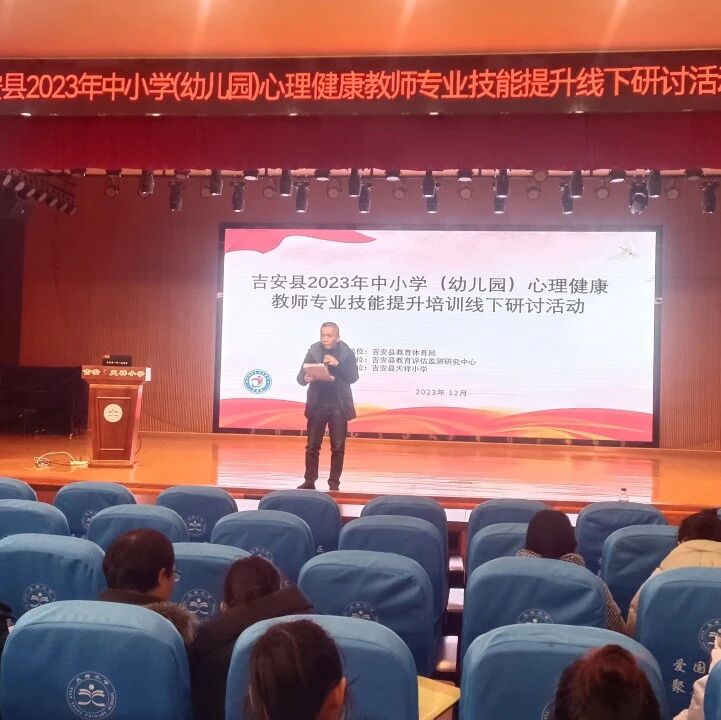 十二万教师培训线下研讨 | 吉安市吉安县开展“积极共情，向光而行”心理健康教师专业技能提升培训