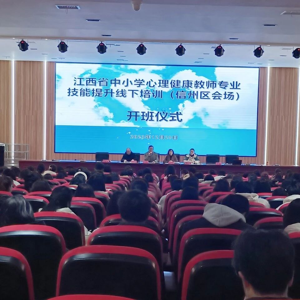十二万教师培训线下研讨 | 上饶市信州区开展“积极心理，幸福人生”心理健康教师专业技能提升培训