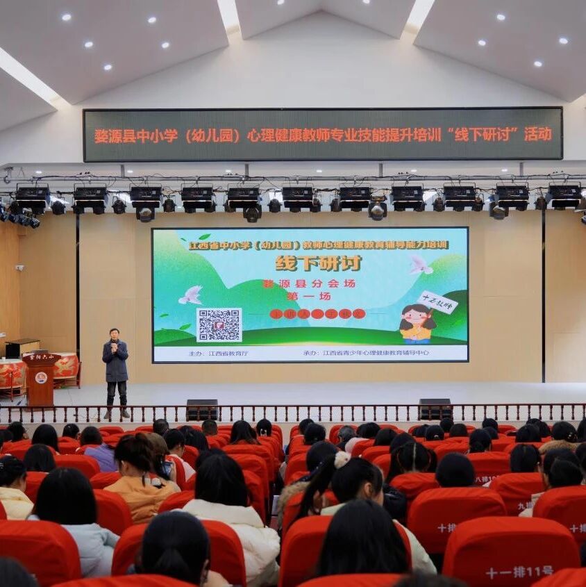 十二万教师培训线下研讨 | 上饶市婺源县开展“积极心理学在育人工作中的应用实践”心理健康教师专业技能提升培训