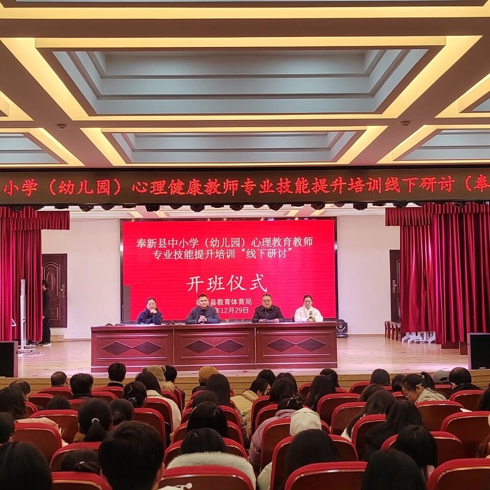 十二万教师培训线下研讨 | 宜春市奉新县开展“积极心理学在育人工作中的应用实践”心理健康教师专业技能提升培训