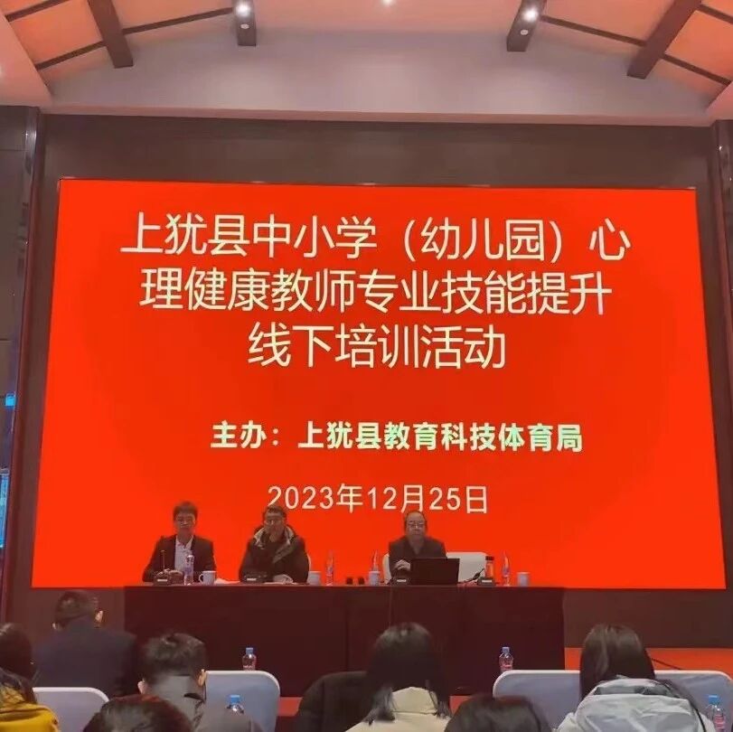 十二万教师培训线下研讨 | 赣州市上犹县开展“照亮积极心理之光，驱散负面情绪之霾”心理健康教师专业技能提升培训