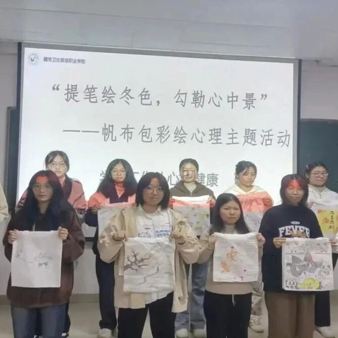 他山之石 | 赣南卫生健康职业学院开展“提笔绘冬色，勾勒心中景”帆布包绘画心理活动