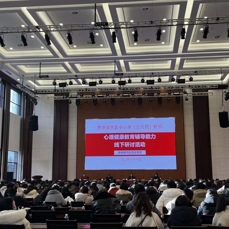 十二万教师培训线下研讨 | 景德镇市开展“为心赋能，护航成长”心理健康教师专业技能提升培训