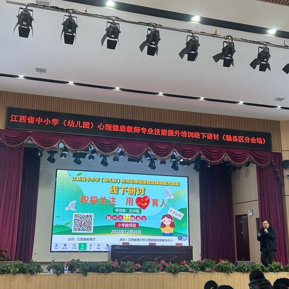 十二万教师培训线下研讨 | 赣州市赣县区开展“用积极心理学为教育打开一扇窗”心理健康教师专业技能提升培训