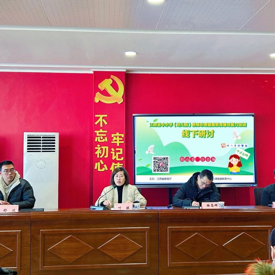 十二万教师培训线下研讨 | 上饶市铅山县开展“掌握心理辅导技能，在助人自助中成长”心理健康教师专业技能提升培训