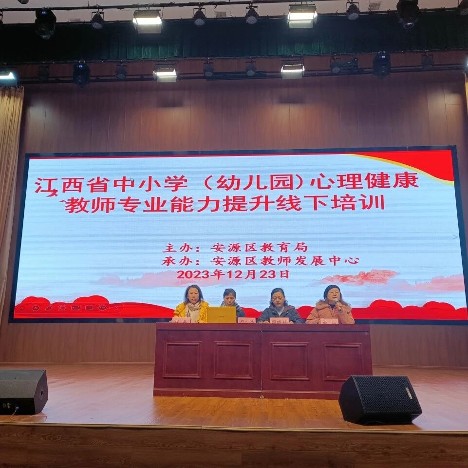 十二万教师培训线下研讨 | 萍乡市安源区开展“构建积极心理，守望幸福教育”心理健康教师专业技能提升培训