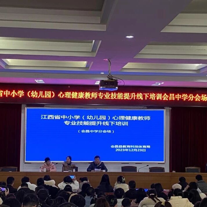 十二万教师培训线下研讨 | 赣州市会昌县开展“积极心理学在育人工作中的应用实践”心理健康教师专业技能提升培训