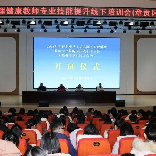 十二万教师培训线下研讨 | 赣州市章贡区开展“向阳生长，从心启航”心理健康教师专业技能提升培训
