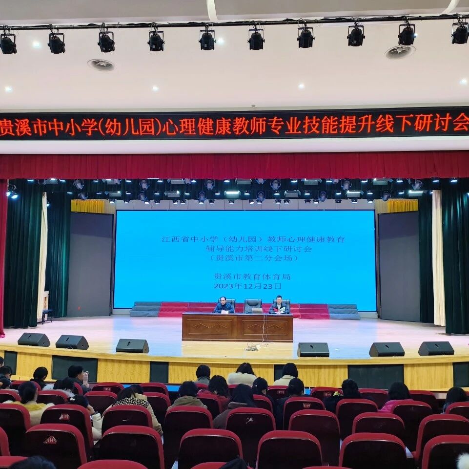 十二万教师培训线下研讨 | 鹰潭市贵溪市开展“积极心理，为爱护航”心理健康教师专业技能提升培训